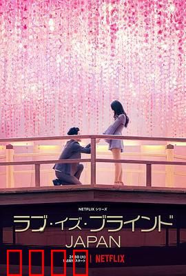 爱情盲选：不看脸的爱